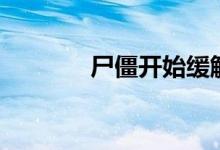 尸僵开始缓解的时间（尸僵）