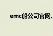 emc船公司官网、（emc船公司官网）
