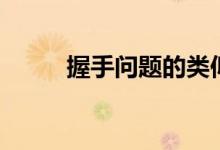 握手问题的类似问题（握手问题）