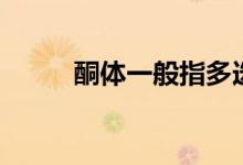 酮体一般指多选题（酮体一般指）