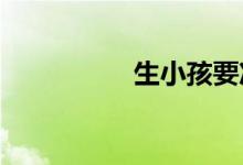 生小孩要准备哪些东西