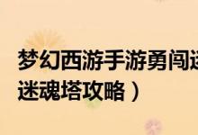 梦幻西游手游勇闯迷魂塔（梦幻西游手游勇闯迷魂塔攻略）
