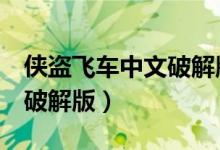 侠盗飞车中文破解版无敌版（侠盗飞车5中文破解版）