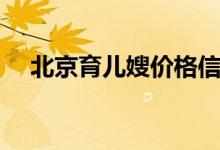 北京育儿嫂价格信息（北京育儿嫂价格）