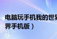 电脑玩手机我的世界（怎么在电脑上玩我的世界手机版）