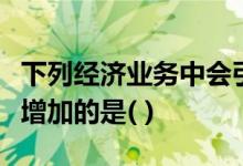 下列经济业务中会引起资产和所有者权益同时增加的是( )