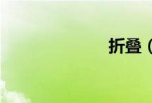 折叠（折9000）