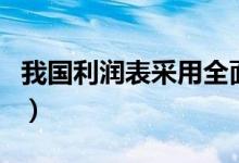 我国利润表采用全面收益观（我国利润表采用）