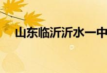 山东临沂沂水一中（山东临沂一中官网）