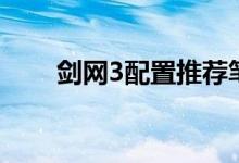 剑网3配置推荐笔记本（剑网3配置）