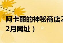 阿卡丽的神秘商店2020（阿卡丽的神秘商店12月网址）
