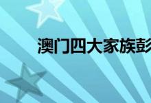 澳门四大家族彭氏（澳门四大家族）