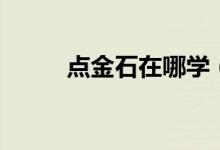 点金石在哪学（点金石怎么获得）