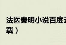 法医秦明小说百度云txt（法医秦明txt全集下载）