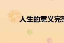 人生的意义完整版（人生的意义）