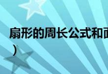 扇形的周长公式和面积公式(扇形的周长公式)