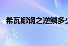 希瓦娜钢之逆鳞多少钱（希瓦娜钢之逆鳞）