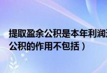 提取盈余公积是本年利润还是未分配利润（小企业提取盈余公积的作用不包括）