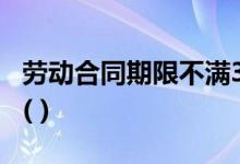劳动合同期限不满3年的 试用期的最长时间是( )