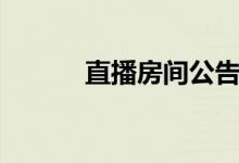 直播房间公告文案(直播房间)
