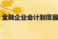 金融企业会计制度最新（金融企业会计制度）