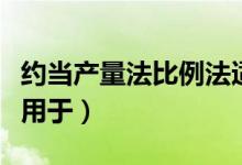 约当产量法比例法适用于（约当产量比例法适用于）