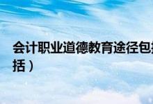 会计职业道德教育途径包括什么（会计职业道德教育途径包括）