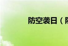 防空袭日（防空日是哪一天）
