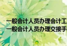 一般会计人员办理会计工作交接时负责监交的人员应当是（一般会计人员办理交接手续由( )负责监交）
