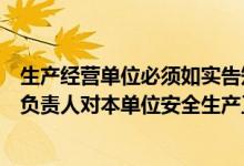 生产经营单位必须如实告知（下列不属于生产经营单位主要负责人对本单位安全生产工作的职）