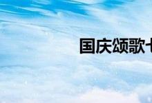 国庆颂歌七律（国庆颂）