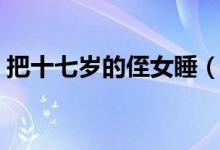 把十七岁的侄女睡（那一次我睡了我的侄女）