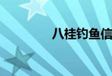 八桂钓鱼信息（八桂钓鱼）