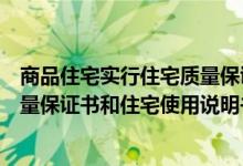 商品住宅实行住宅质量保证书和住宅使用（商品住宅实行质量保证书和住宅使用说明书制度的规定）