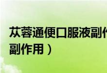 苁蓉通便口服液副作用大吗（苁蓉通便口服液副作用）
