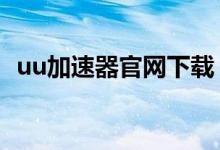 uu加速器官网下载（myelicpes官网下载）