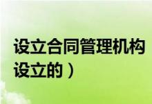 设立合同管理机构（合同是平等的什么人之间设立的）