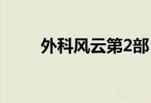 外科风云第2部（外科风云第二部）