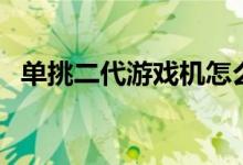 单挑二代游戏机怎么玩（单挑二代游戏机）