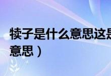 犊子是什么意思这是哪里的方言（犊子是什么意思）