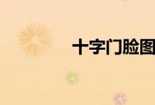 十字门脸图片（十字门脸）