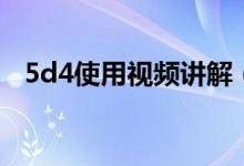 5d4使用视频讲解（5d4单反相机说明书）