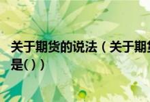 关于期货的说法（关于期货投机与套期保值交易 描述正确的是( )）