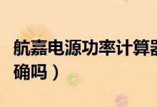 航嘉电源功率计算器（航嘉电源功率计算器准确吗）
