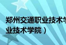 郑州交通职业技术学院官网首页（郑州交通职业技术学院）