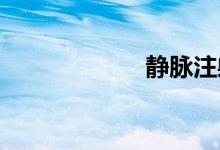 静脉注射的缩写是