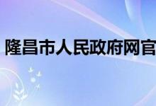隆昌市人民政府网官方（隆昌市人民政府网）