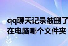 qq聊天记录被删了怎么找回来（qq聊天记录在电脑哪个文件夹）