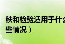 秩和检验适用于什么资料（秩和检验适用于哪些情况）