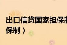 出口信贷国家担保制流程图（出口信贷国家担保制）